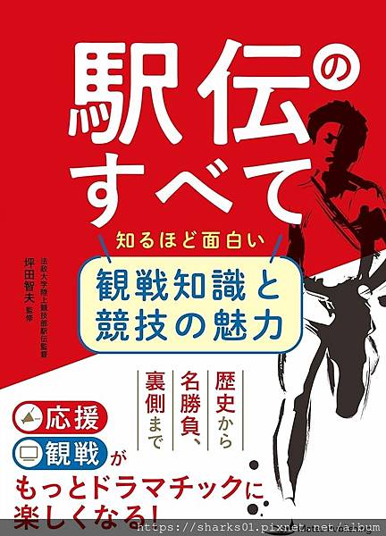 駅伝のすべて 知るほど面白い 観戦知識と競技の魅力.jpg