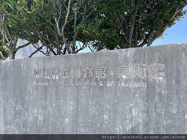 沖縄県立博物館.美術館 沖縄県立博物館.美術館