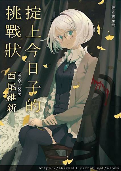 掟上今日子的挑戰狀.jpg