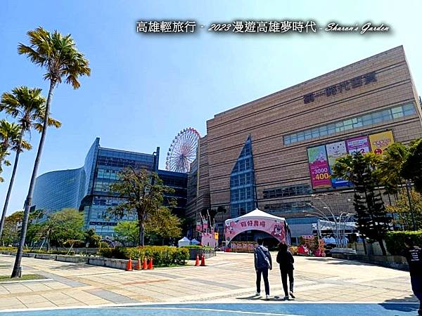 高雄輕旅行．2023 低碳暢遊統一夢時代