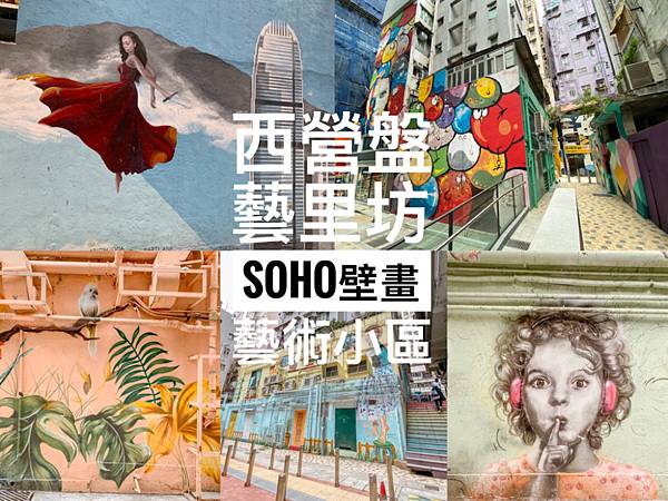 【香港打卡景點】西營盤藝里坊壁畫｜港版壁畫村｜異國風濃的藝術