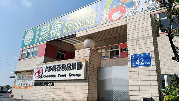 【台南】卡多利亞良食故事館參觀之旅