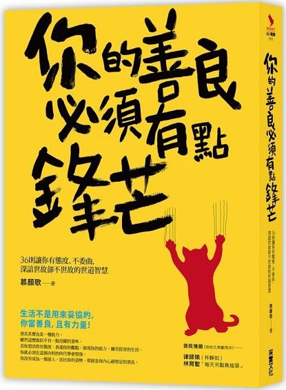 【讀後心得】你的善良必須有點鋒芒:36則讓你有態度、不委曲,