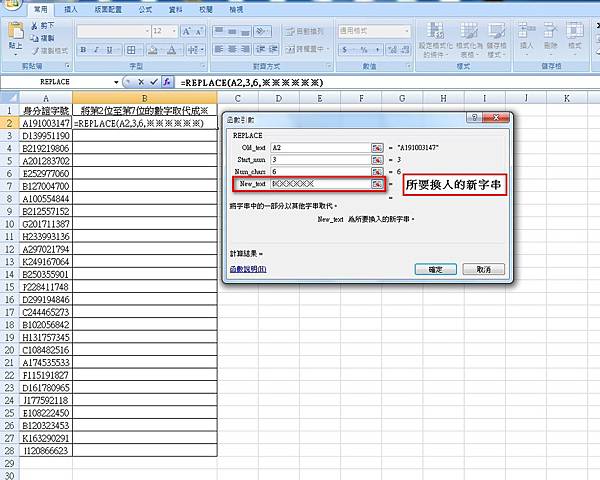 【Excel2007版-函數】文字字串快速去辨識化-REPL