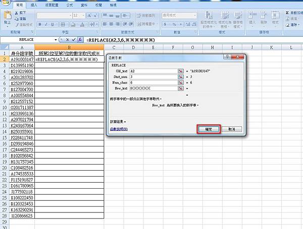 【Excel2007版-函數】文字字串快速去辨識化-REPL