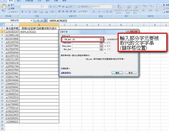 【Excel2007版-函數】文字字串快速去辨識化-REPL