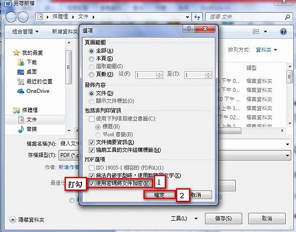【Word2010版-小技巧】Word檔轉PDF檔並加密(免