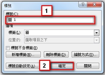 【Word2010版-編排】簡單又快速插入圖目錄的方法