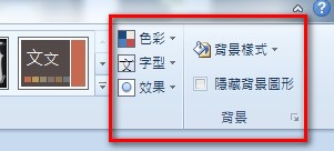 【PowerPoint2010版-美編】PowerPoint