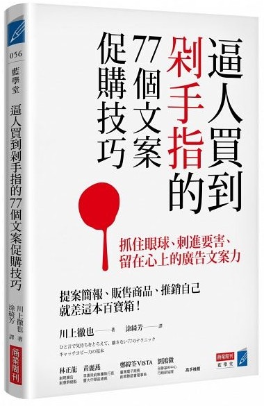 【讀後心得】逼人買到剁手指的77個文案促購技巧：抓住眼球、刺