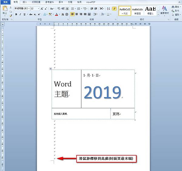 【Word2010版-編排】不含封面頁,從第二頁開始插入頁碼 【Word2010版-編排】不含封面頁,從第二頁開始插入頁碼