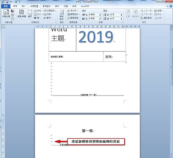 【Word2010版-編排】不含封面頁，從第二頁開始插入頁碼