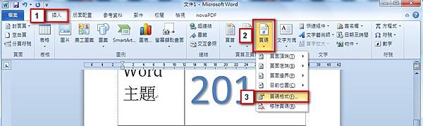 【Word2010版-編排】不含封面頁，從第二頁開始插入頁碼