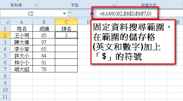 【Excel2010版-函數】自動按分數排名-RANK