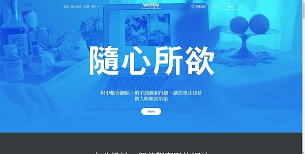 【工具】「免費」又「簡單」，輕鬆建立專屬的中文網站-Weeb