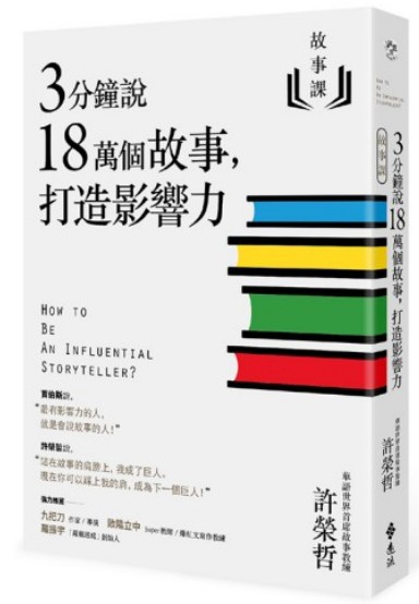 【讀後心得】故事課1：3分鐘說18萬個故事，打造影響力