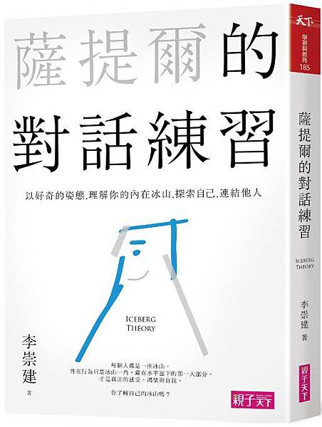 【讀後心得】薩提爾的對話練習：以好奇的姿態，理解你的內在冰山