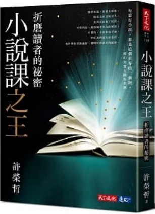 【讀後心得】小說課之王：折磨讀者的祕密