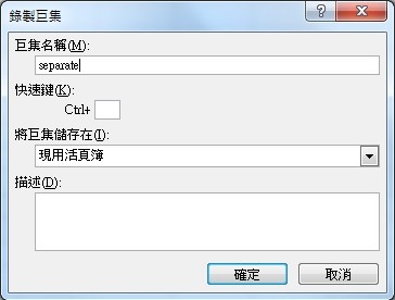 【Excel2010版-巨集】Excel必學~重複性工作就讓