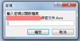 【Word2010版-小技巧】Word文件加密及防止內容被修 【Word2010版-小技巧】Word文件加密及防止內容被修