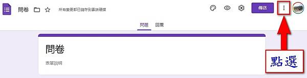 【Google表單教學】設定Google表單達設定的人數上限 【Google表單教學】設定Google表單達設定的人數上限