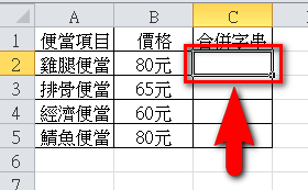 【Excel2010版-函數】將Excel儲存格的兩個或多個