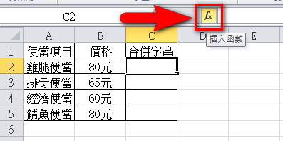 【Excel2010版-函數】將Excel儲存格的兩個或多個