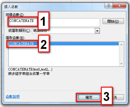 【Excel2010版-函數】將Excel儲存格的兩個或多個