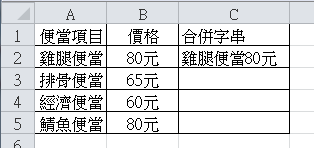 【Excel2010版-函數】將Excel儲存格的兩個或多個