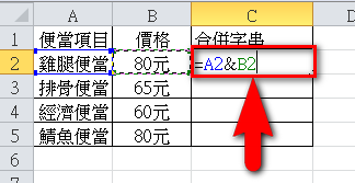 【Excel2010版-函數】將Excel儲存格的兩個或多個