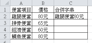 【Excel2010版-函數】將Excel儲存格的兩個或多個