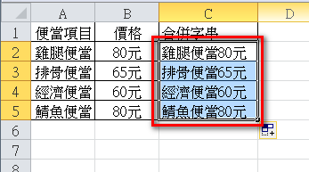 【Excel2010版-函數】將Excel儲存格的兩個或多個