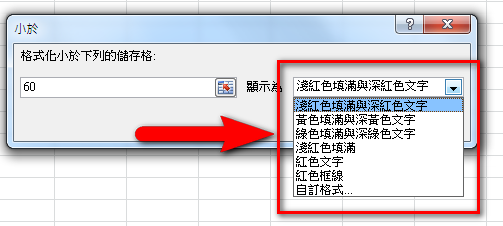 【Excel2010版-小技巧】自動將符合特定條件的儲存格更