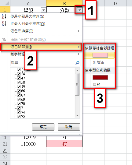 【Excel2010版-小技巧】自動將符合特定條件的儲存格更