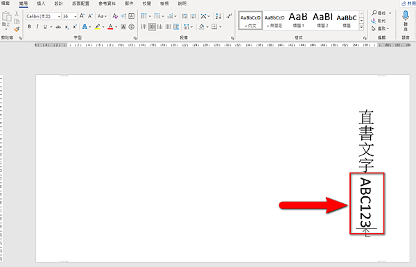 【Word-小技巧】將Word直書文件中的英文或數字改為橫書