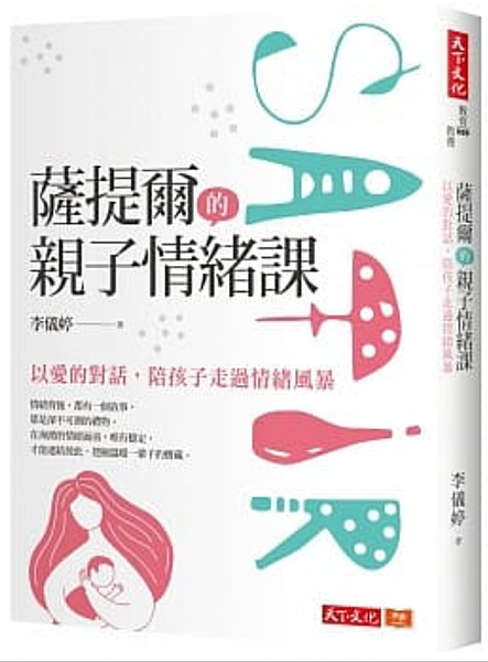 【讀後心得】薩提爾的親子情緒課：以愛的對話，陪孩子走過情緒風