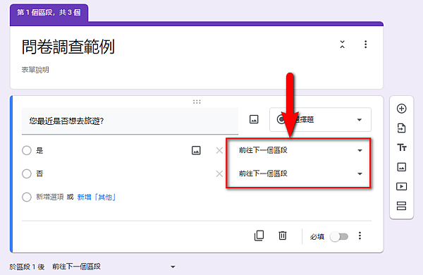 【教學】設計Google表單依據選填的回答跳題作答 【教學】設計Google表單依據選填的回答跳題作答