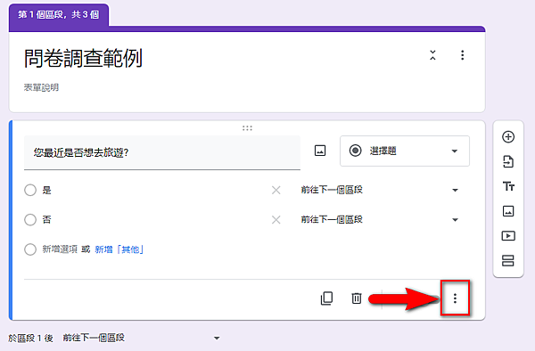 【教學】設計Google表單依據選填的回答跳題作答 【教學】設計Google表單依據選填的回答跳題作答