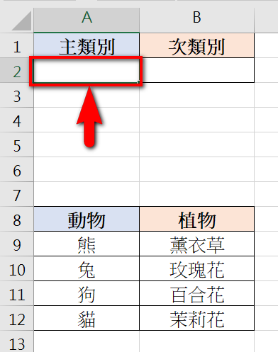 【Excel-選單】在Excel建立主、次下拉式選單