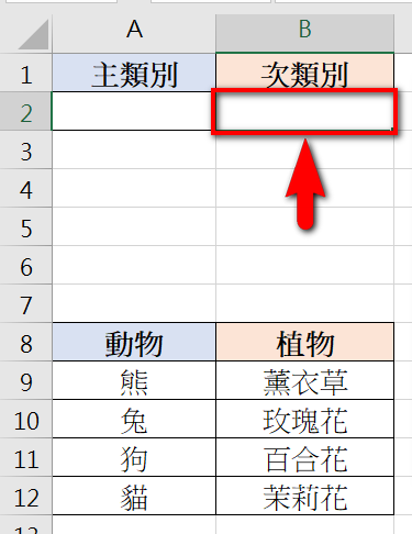 【Excel-選單】在Excel建立主、次下拉式選單