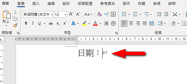 【Word-小技巧】在Word插入今天日期、目前時間的快速鍵