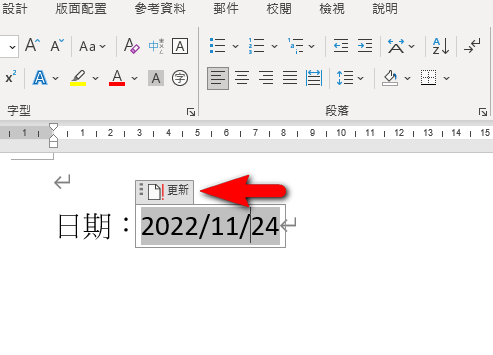 【Word-小技巧】在Word插入今天日期、目前時間的快速鍵
