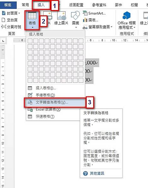 【Word-小技巧】在Word將文字轉換成表格