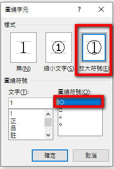 【Word-小技巧】將Word中的文字或數字加上圓圈或方塊外