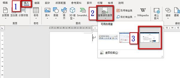 【Word-小技巧】Word內建螢幕截圖功能-螢幕擷取畫面