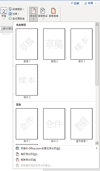 【Word-小技巧】如何簡單又快速的在Word插入浮水印