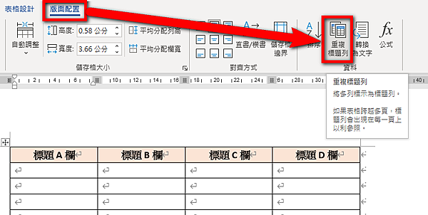 【Word-編排】在Word的表格跨頁時可重複標題列的方法