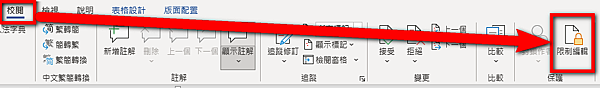 【Word-小技巧】在Word中限制可填寫的區域範圍-限制編