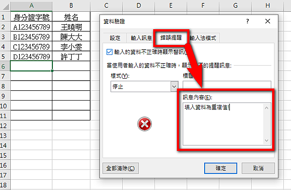 【Excel-小技巧】限制Excel儲存格不能輸入重複的資料