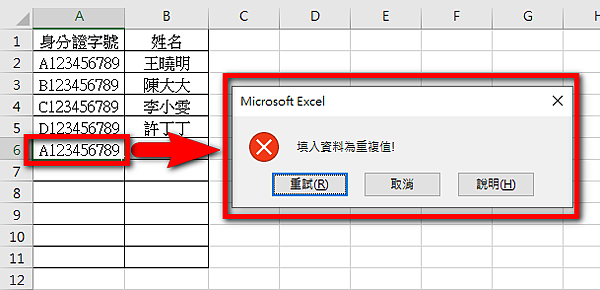 【Excel-小技巧】限制Excel儲存格不能輸入重複的資料